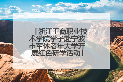 浙江工商职业技术学院学子赴宁波市军休老年大学开展红色研学活动