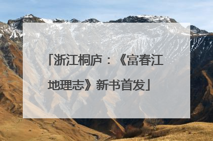 浙江桐庐：《富春江地理志》新书首发