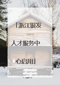 浙江银发人才服务中心启用