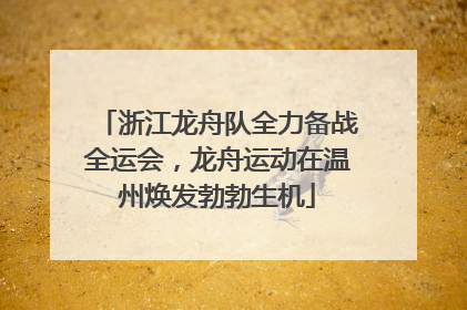 浙江龙舟队全力备战全运会，龙舟运动在温州焕发勃勃生机