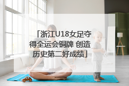 浙江U18女足夺得全运会铜牌 创造历史第二好成绩