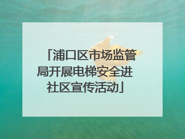 浦口区市场监管局开展电梯安全进社区宣传活动