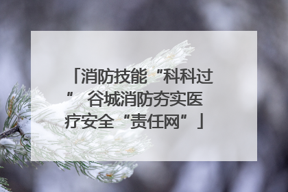 消防技能“科科过” 谷城消防夯实医疗安全“责任网”