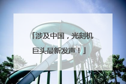 涉及中国，光刻机巨头最新发声！