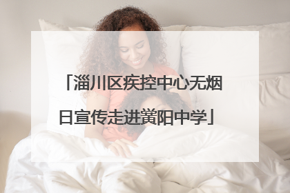 淄川区疾控中心无烟日宣传走进黉阳中学