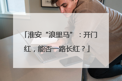 淮安“浪里马”：开门红，能否一路长红？