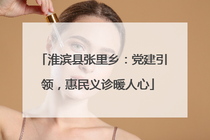 淮滨县张里乡：党建引领，惠民义诊暖人心