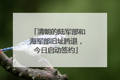 清朝的陆军部和海军部旧址腾退，今日启动签约