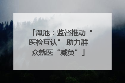 渑池：监督推动“医检互认” 助力群众就医“减负”