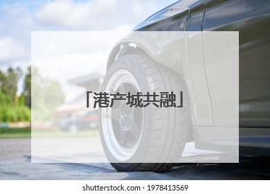 港产城共融