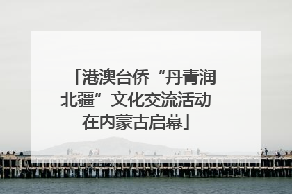 港澳台侨“丹青润北疆”文化交流活动在内蒙古启幕