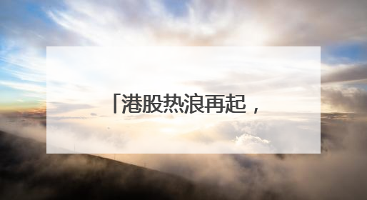 港股热浪再起，高瓴在消费、科技、医药同步加仓
