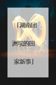 湖南团洲垸的田家新事