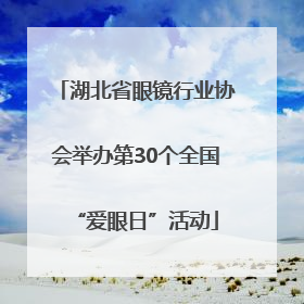 湖北省眼镜行业协会举办第30个全国“爱眼日”活动