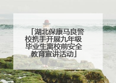 湖北保康马良警校携手开展九年级毕业生离校前安全教育宣讲活动