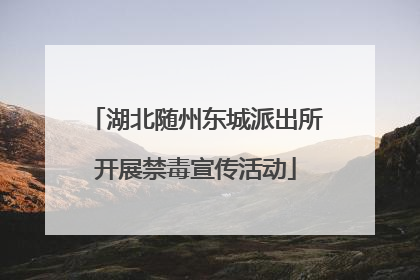 湖北随州东城派出所开展禁毒宣传活动