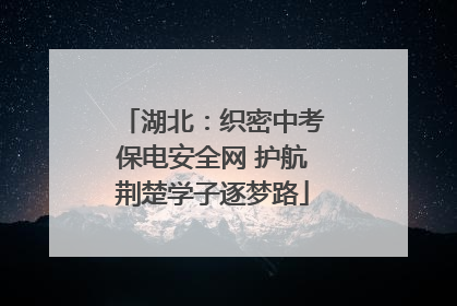 湖北：织密中考保电安全网 护航荆楚学子逐梦路