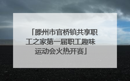 滕州市官桥镇共享职工之家第一届职工趣味运动会火热开赛
