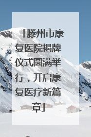 滕州市康复医院揭牌仪式圆满举行，开启康复医疗新篇章