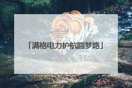 满格电力护航圆梦路