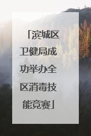 滨城区卫健局成功举办全区消毒技能竞赛
