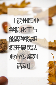 滨州职业学院化工与能源学院组织开展民法典宣传系列活动