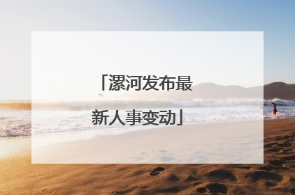漯河发布最新人事变动
