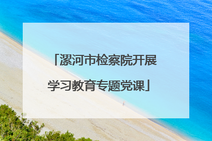 漯河市检察院开展学习教育专题党课