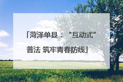 菏泽单县：“互动式”普法 筑牢青春防线