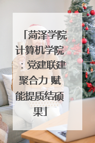 菏泽学院计算机学院：党建联建聚合力 赋能提质结硕果