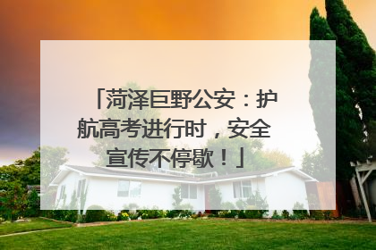 菏泽巨野公安：护航高考进行时，安全宣传不停歇！