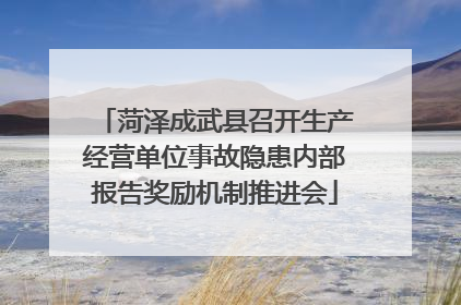 菏泽成武县召开生产经营单位事故隐患内部报告奖励机制推进会