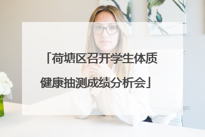 荷塘区召开学生体质健康抽测成绩分析会