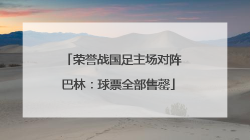 荣誉战国足主场对阵巴林：球票全部售罄