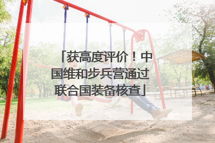 获高度评价！中国维和步兵营通过联合国装备核查