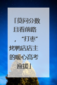 莫问分数 且看前路，“打枣”烤鸭店店主的暖心高考应援