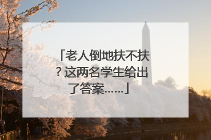 老人倒地扶不扶？这两名学生给出了答案……