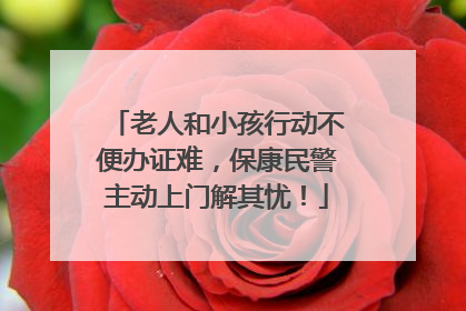 老人和小孩行动不便办证难，保康民警主动上门解其忧！