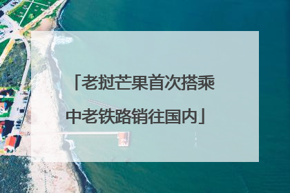 老挝芒果首次搭乘中老铁路销往国内