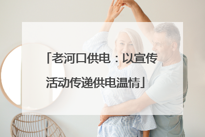 老河口供电：以宣传活动传递供电温情