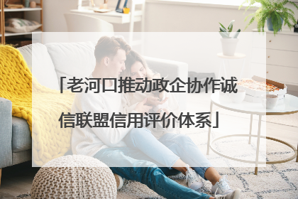 老河口推动政企协作诚信联盟信用评价体系