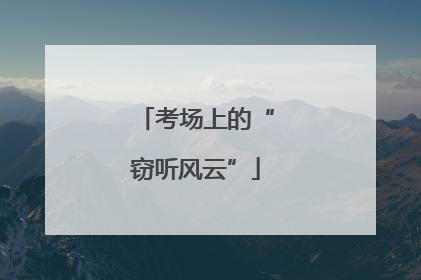 考场上的“窃听风云”