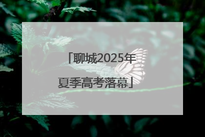 聊城2025年夏季高考落幕