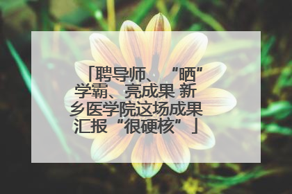 聘导师、“晒”学霸、亮成果 新乡医学院这场成果汇报“很硬核”