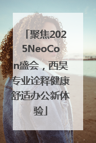 聚焦2025NeoCon盛会，西昊专业诠释健康舒适办公新体验