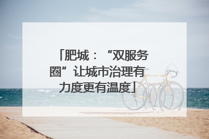 肥城：“双服务圈”让城市治理有力度更有温度