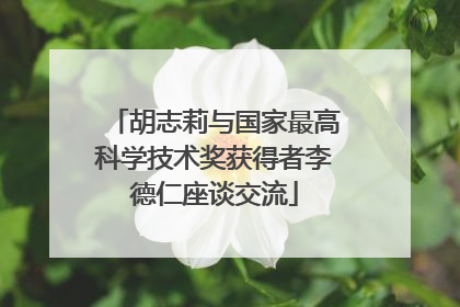 胡志莉与国家最高科学技术奖获得者李德仁座谈交流