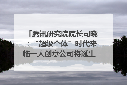 腾讯研究院院长司晓：“超级个体”时代来临一人创意公司将诞生｜聚焦2025文化强国建设高峰论坛