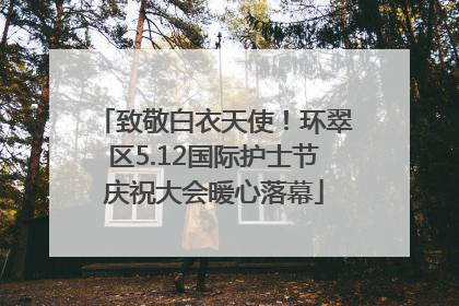 致敬白衣天使！环翠区5.12国际护士节庆祝大会暖心落幕