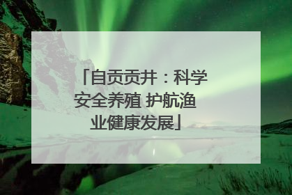 自贡贡井：科学安全养殖 护航渔业健康发展